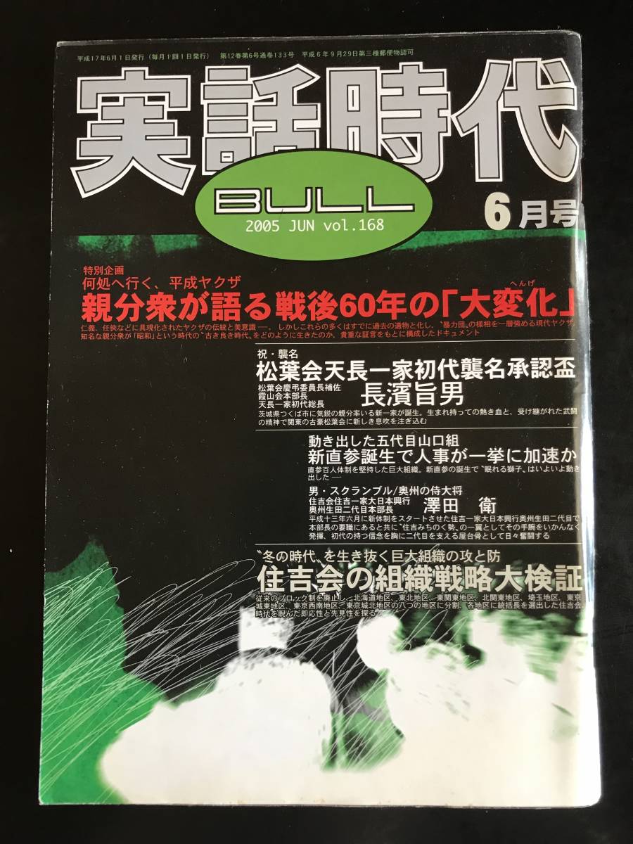 実話時代BULL2005年6月号_画像1