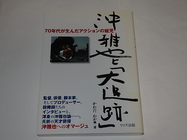 ☆即決本 沖雅也と大追跡 藤竜也/長谷直美/大野雄二さん アート、 ☆即決本 沖雅也と大追跡 藤竜也/長谷直美/大野雄二さん アート、
