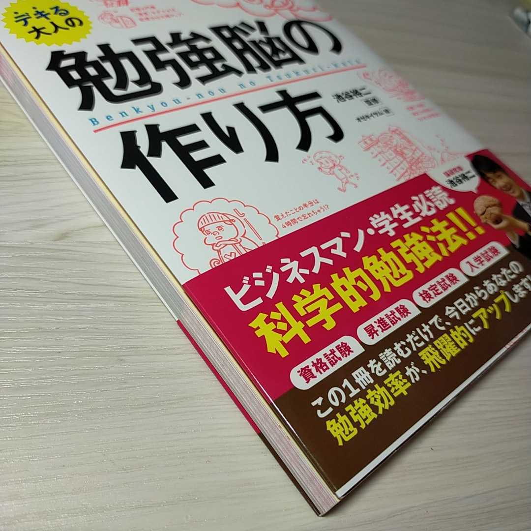 池谷裕二/東大教授が教える! デキる大人の勉強脳の作り方/送料無料