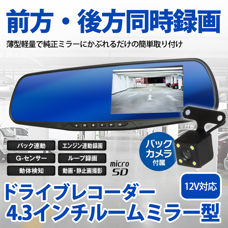 ミラー型 4.3インチ ドライブレコーダー バックカメラ付　ドラレコ