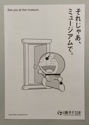 川崎市 藤子・F・不二雄ミュージアム　チラシ☆非売品☆美品☆_画像1