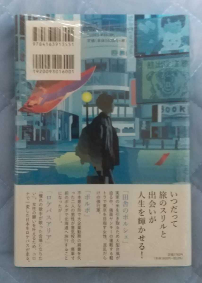 篠田節子「田舎のポルシェ」☆直筆サイン入り☆新品未開封品☆_画像3