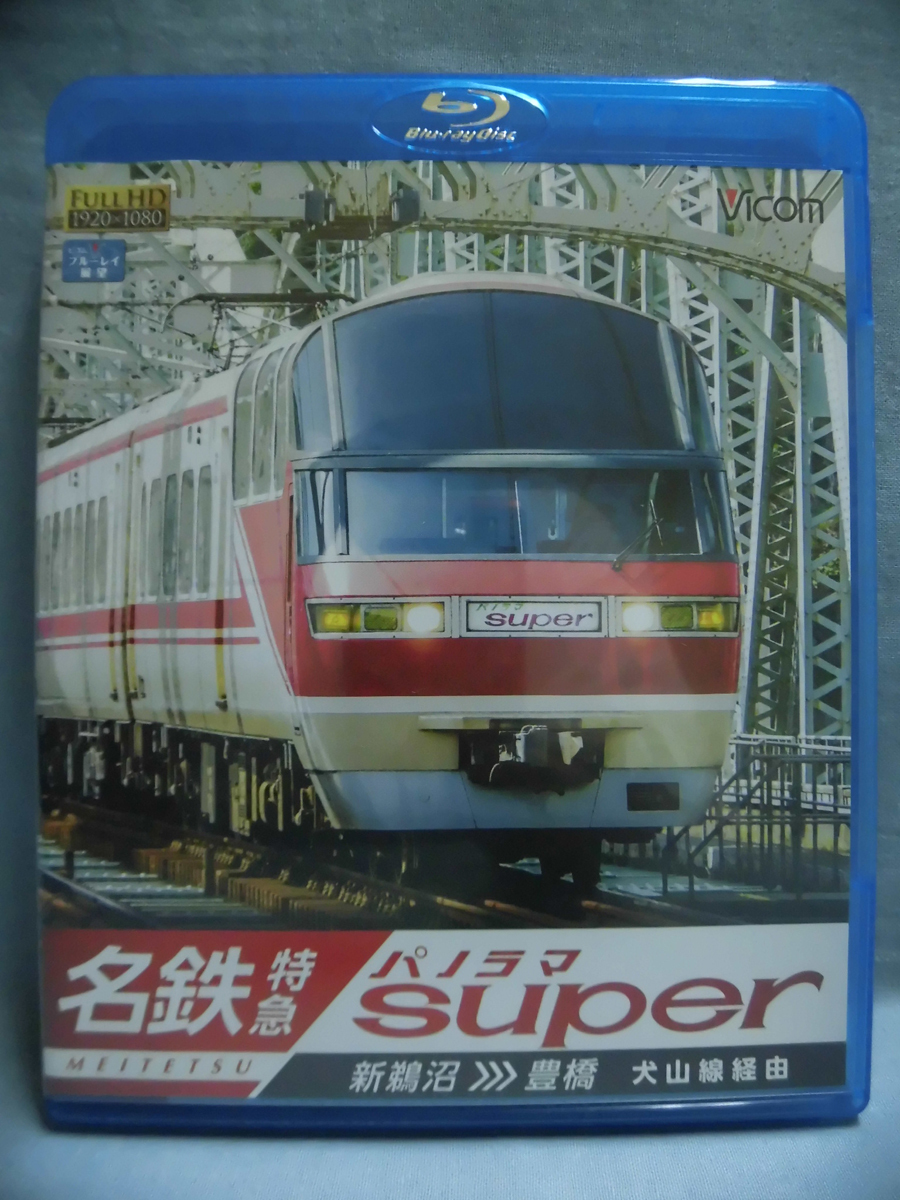 DVD ビコム ワイド展望 名鉄パノラマスーパー 犬山線経由 名鉄特急 新