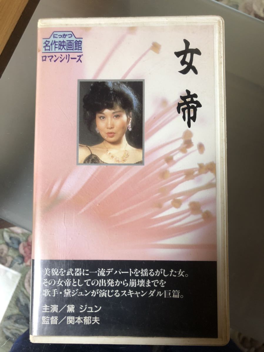 黛ジュン 女帝 稀少 VHS 中古ビデオ - ビデオテープ