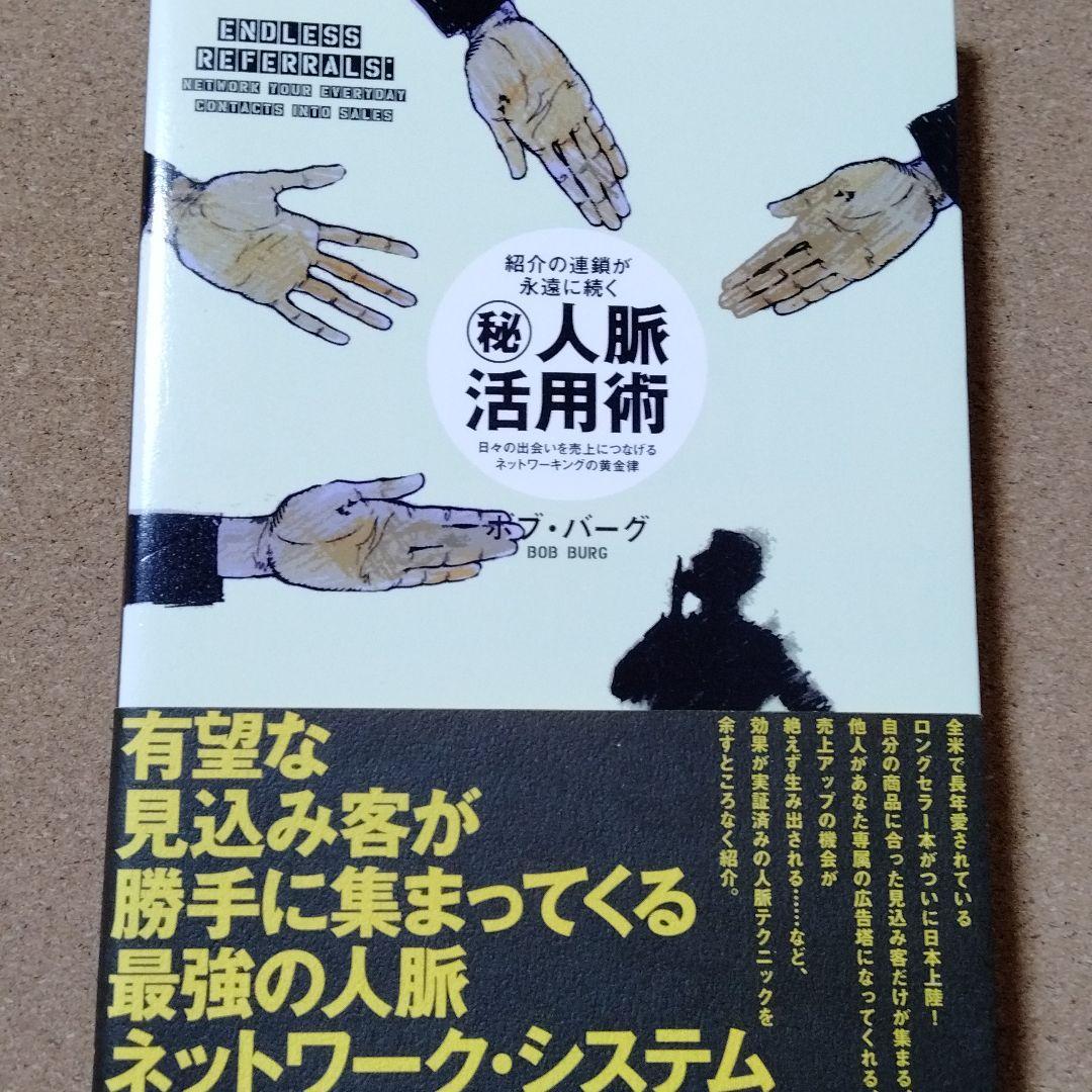 【紹介の連鎖が永遠に続く人脈活用術】ボブ・バーグ★送料無料