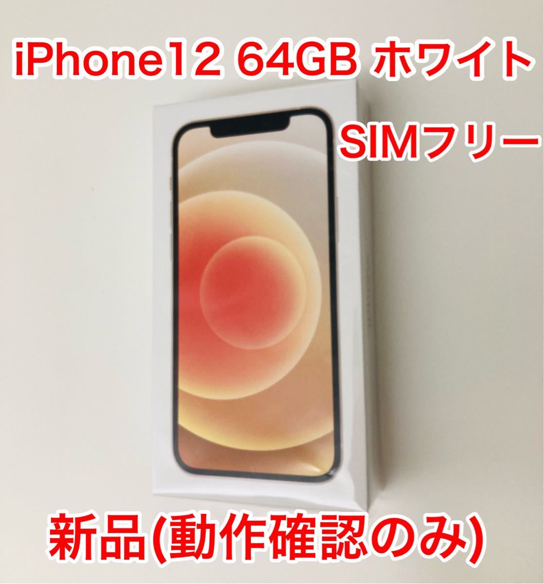 未使用 iPhone12 64GB ホワイト SIMフリー｜PayPayフリマ