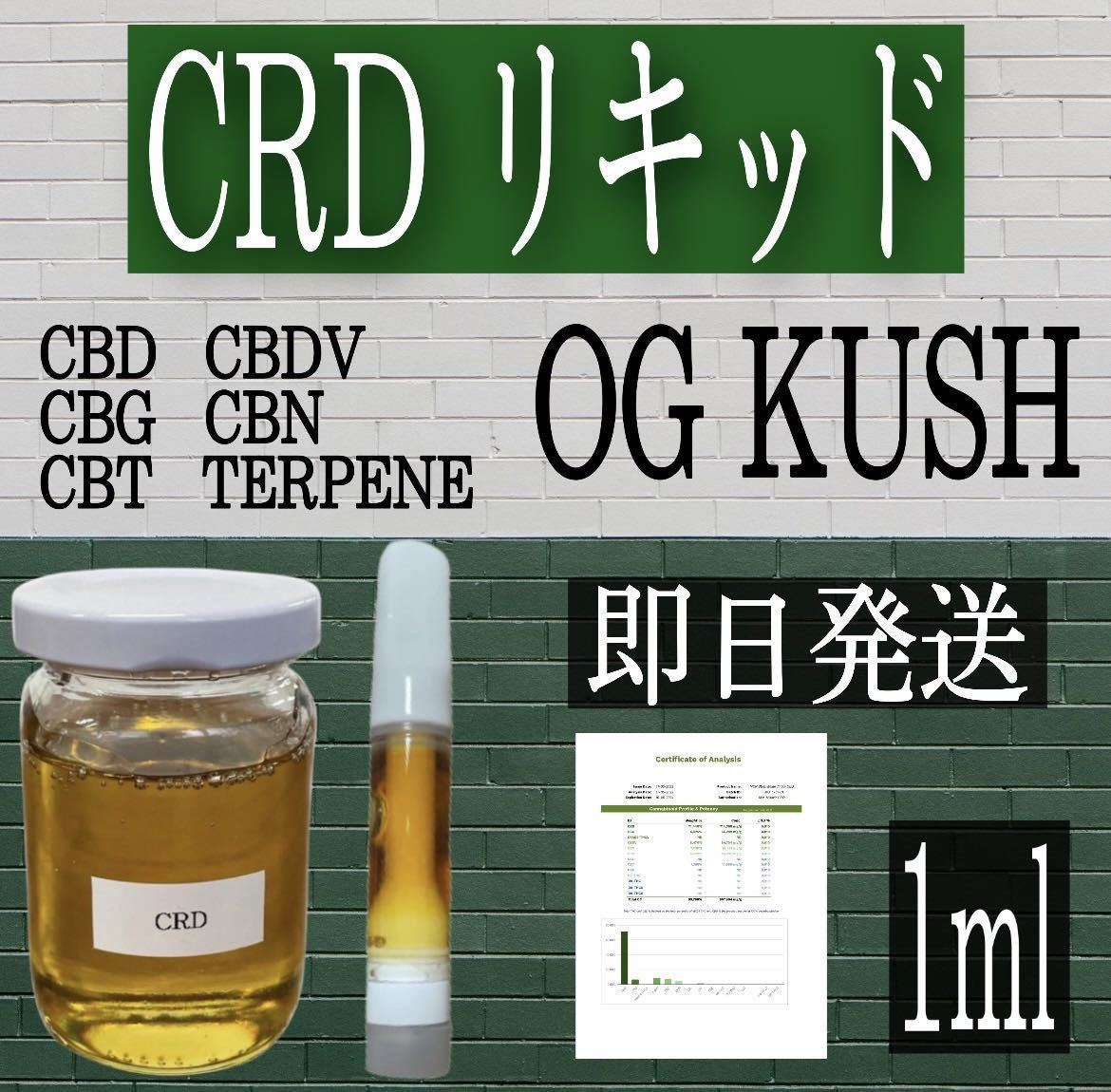 CRD リキッド 97% 1ml (CBD/CBDV/CBN/CBT/CBG)