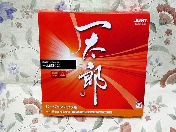 ☆JUSTSYSTEMS☆一太郎2021☆バージョンアップ版☆ ☆JUSTSYSTEMS☆一太郎2021☆バージョンアップ版☆