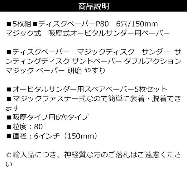 ディスクペーパー P80 (5枚組) オービタルサンダー用 6穴 150mm ペーパー サンドペーパー メール便 送料無料/22_画像4