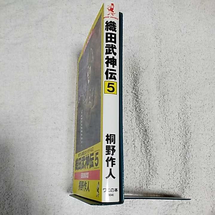 織田武神伝〈5〉旧風跳梁篇 (ワニの本 WANI NOVELS 46) 新書 桐野 作人 9784584177464_画像3