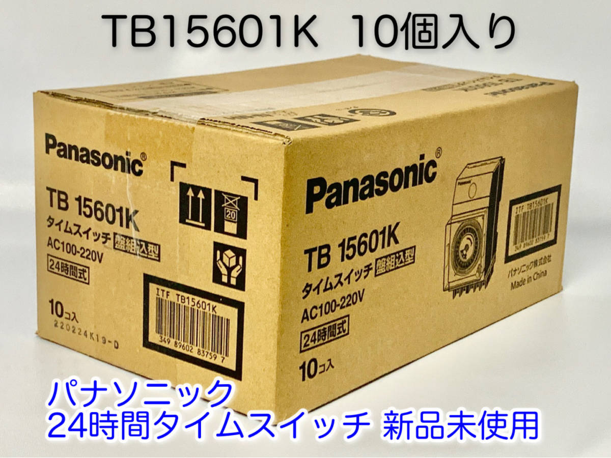 c□パナソニック TB15601K 新品10台セット 24時間タイムスイッチ停電