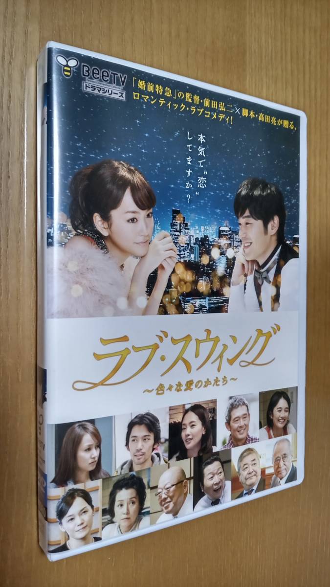 【BeeTV シリーズ】DVD レンタル落ち「ラブ・スウィング　～　色々な愛のかたち」　桐谷美玲　平山浩行