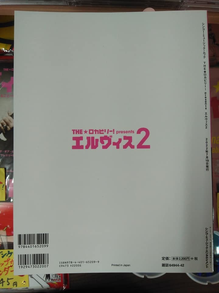 第２弾！まるごと１冊エルヴィス『THE★ロカビリー！presents エルヴィス２』エルビス本検索ロカビリーブラックキャッツビスキャッツ