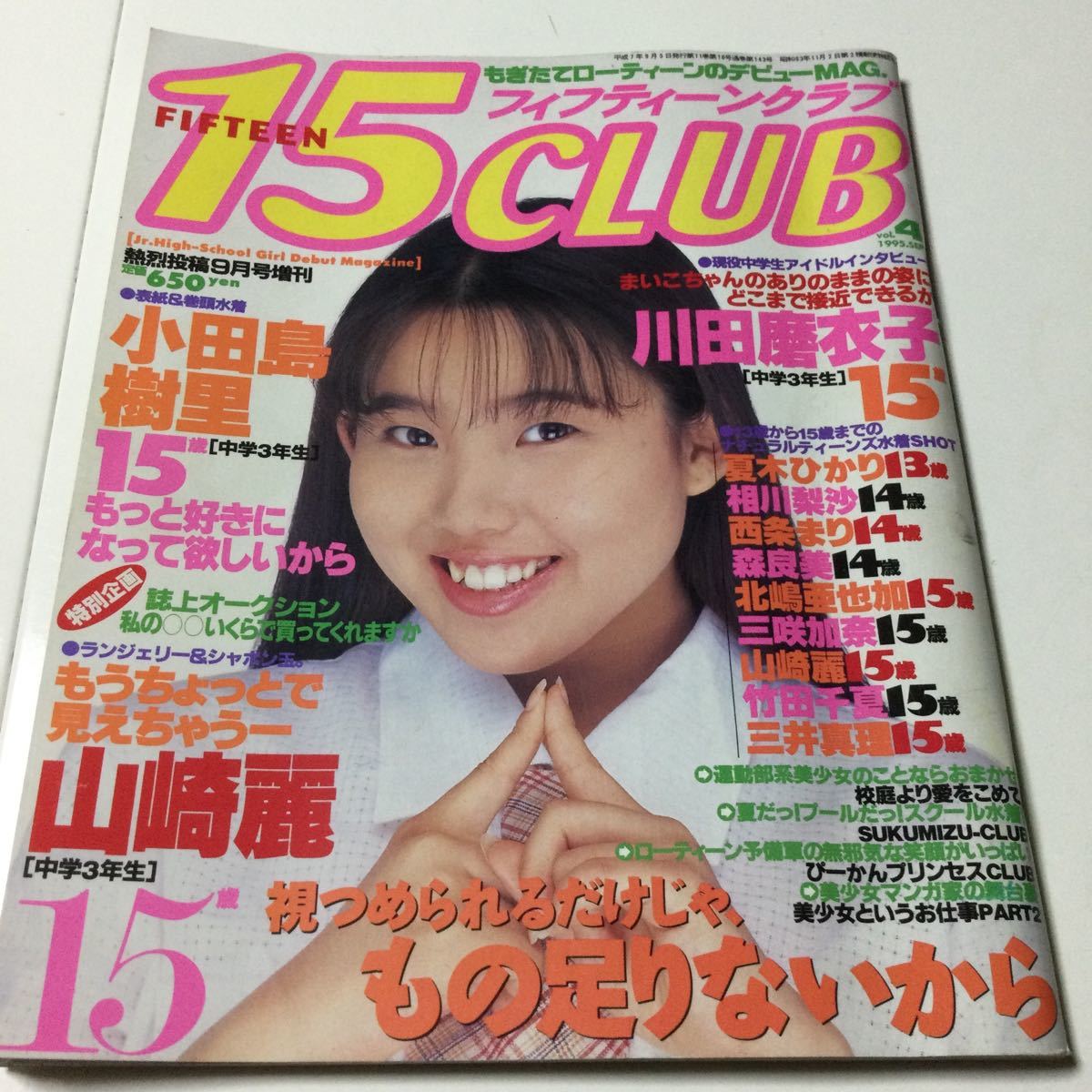 15CLUB フィフティーンクラブ 1995年 vol.4 山崎麗 小田島樹里 川田磨