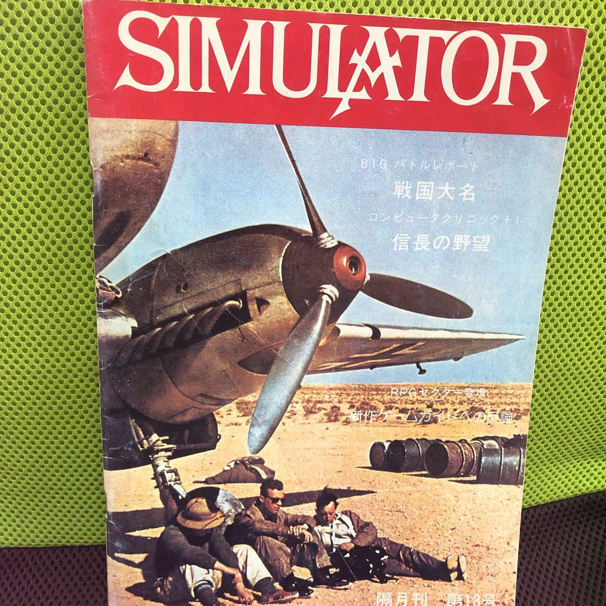 ゲーム雑誌　SIMULATOR シミュレーター　シミュレイター 隔月刊 第13号_画像1