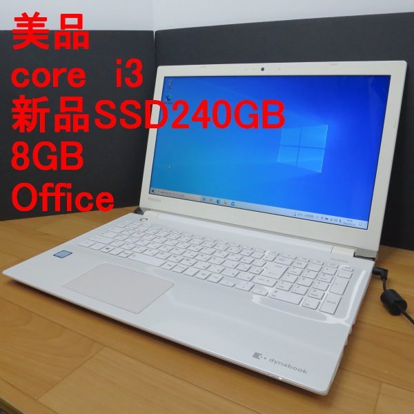 新品SSD◆◆東芝◆dynabook EX/56DW◆i3/新品SSD240GB/8GB/Win10/Office◆TOSHIBA◆送料無料◆◆管2A4A41