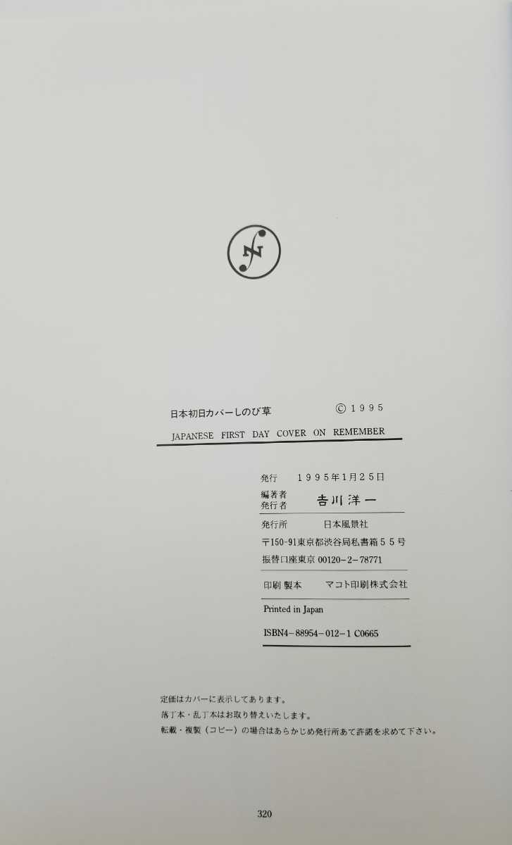 日本初日カバーしのび草 吉川洋一著者 日本風景社 1995年 大型本 切手・はがきコレクション_画像8