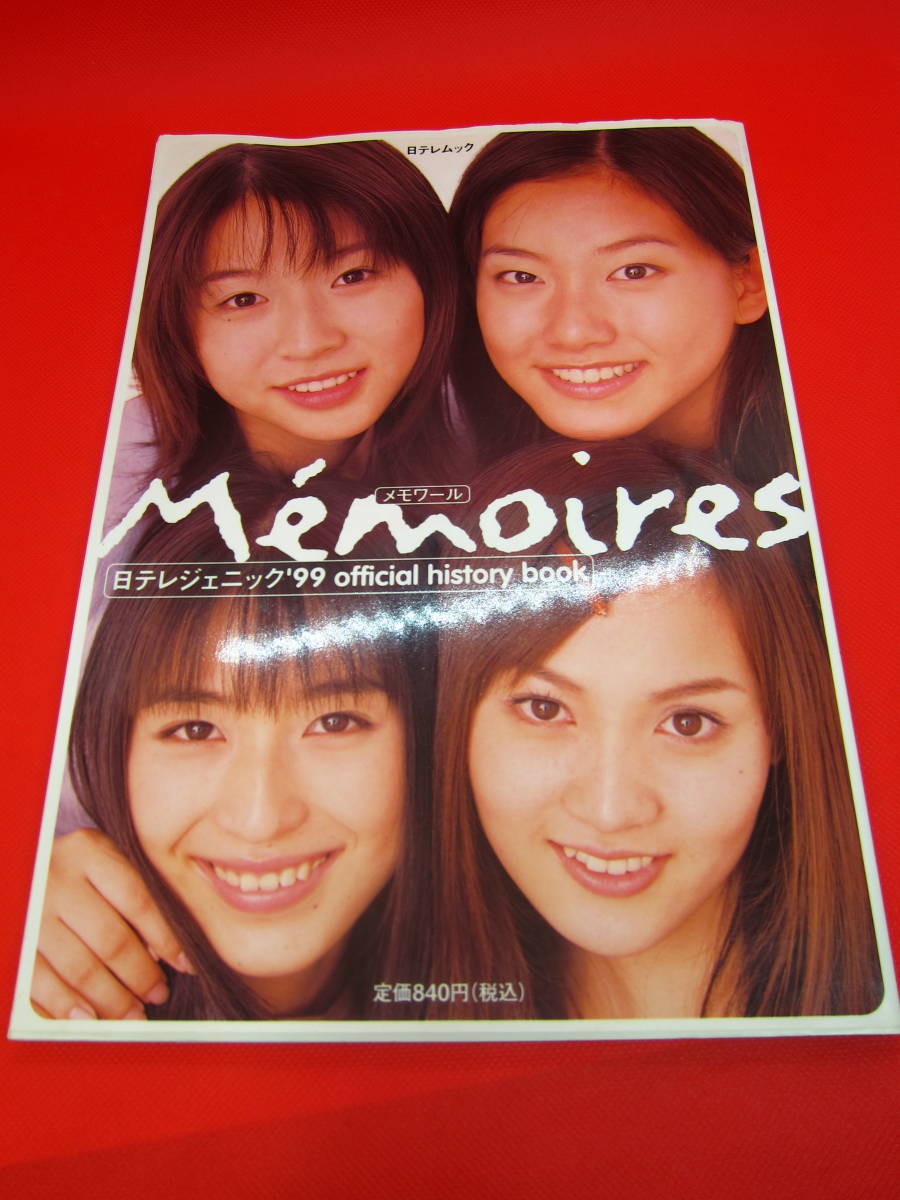 R25 写真集 Memoires メモワール 日テレジェニック'99 大村彩子 伊藤絵理香 中島礼香 酒井若菜 水着 即決価格★複数落札で送料お得に★