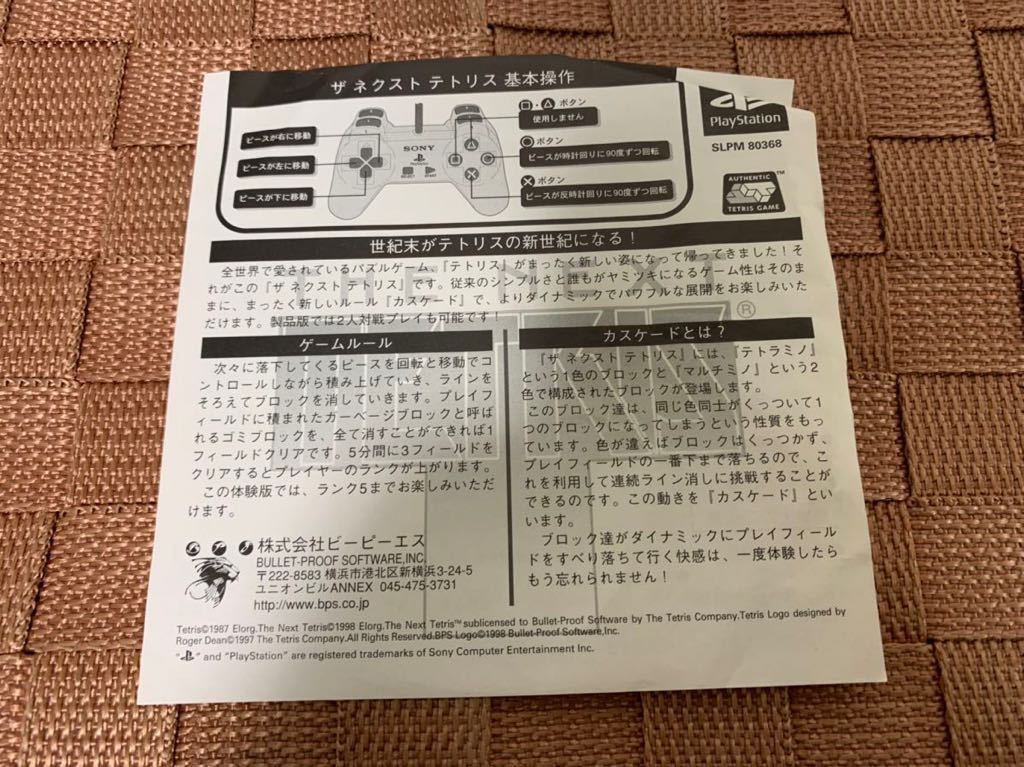 PS体験版ソフト ザ・ネクスト・テトリス THE NEXT TETRiS 非売品 PS体験版ソフト ザ・ネクスト・テトリス THE NEXT TETRiS 非売品
