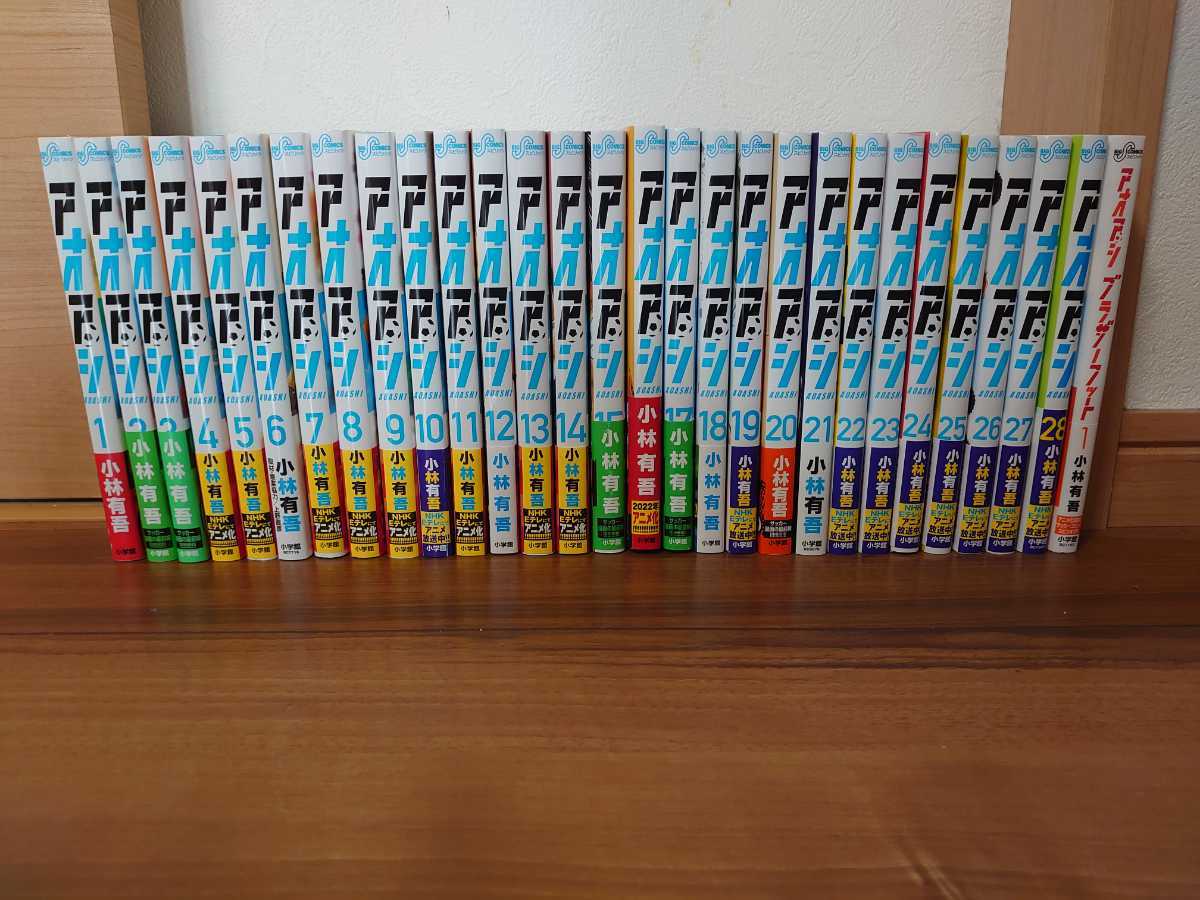 帯付き アオアシ全巻 1〜28巻+ブラザーフット1巻付き 漫画セット 小林 激安本物 アオアシ全巻【中古美品】 全巻セット