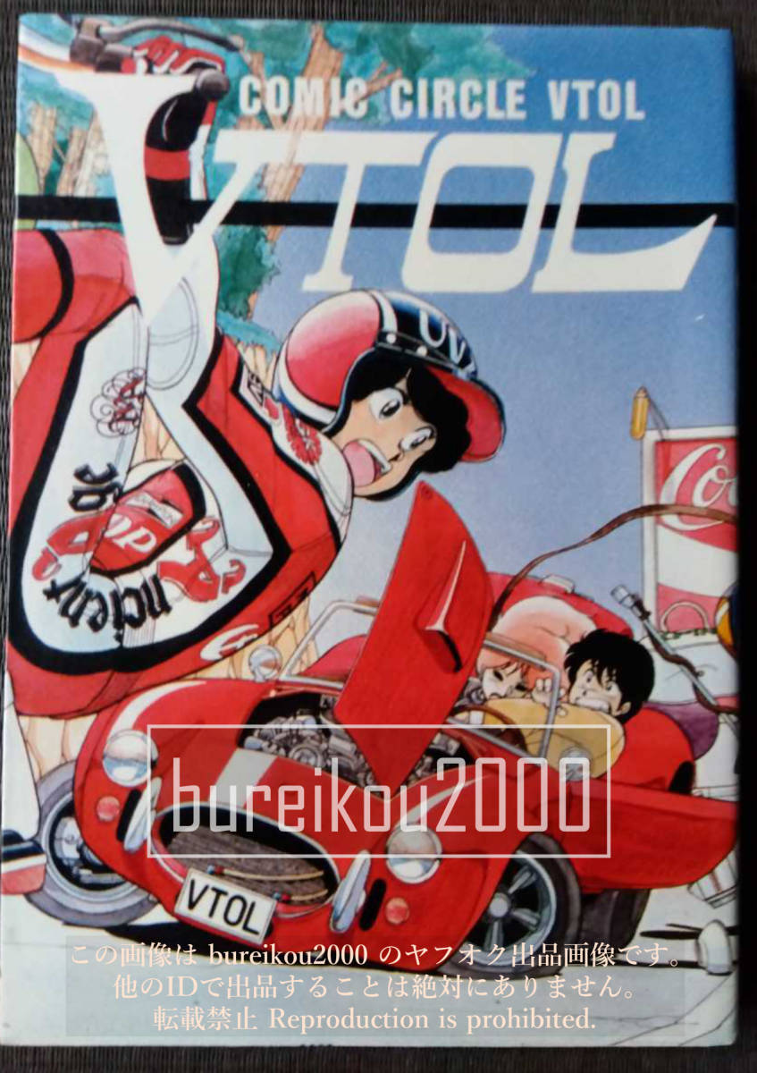 ◎80年代の同人誌 『VTOL vol.3』 園田健一 嶽崎千尋 (トニーたけ ◎80年代の同人誌 『VTOL vol.3』 園田健一 嶽崎千尋 (トニーたけ