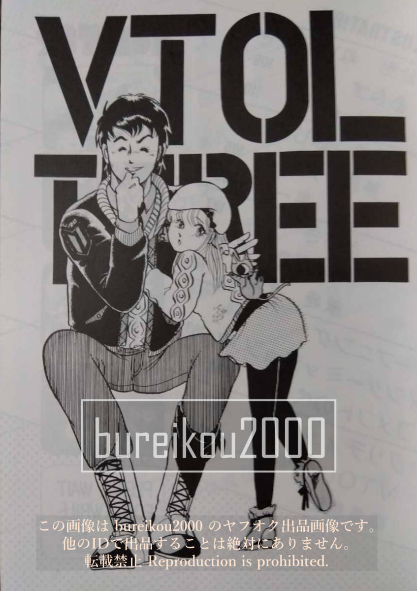 ◎80年代の同人誌 『VTOL vol.3』 園田健一 嶽崎千尋 (トニーたけ ◎80年代の同人誌 『VTOL vol.3』 園田健一 嶽崎千尋 (トニーたけ
