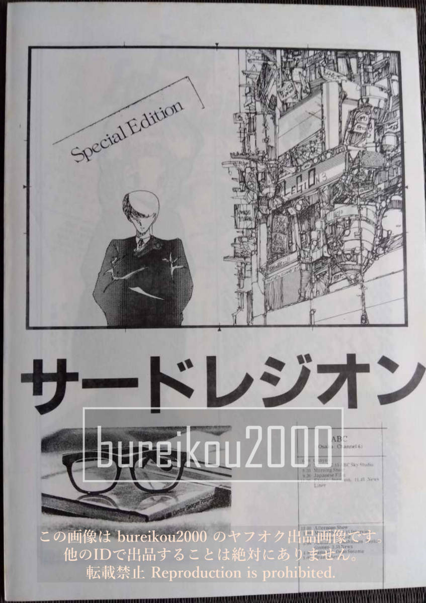 ◎80年代の同人誌 『レジオン vol.3』 市川誠　斉藤真一　橋本ともを　うる星やつら　魔法の天使クリィミーマミ　ダーティペア_画像10