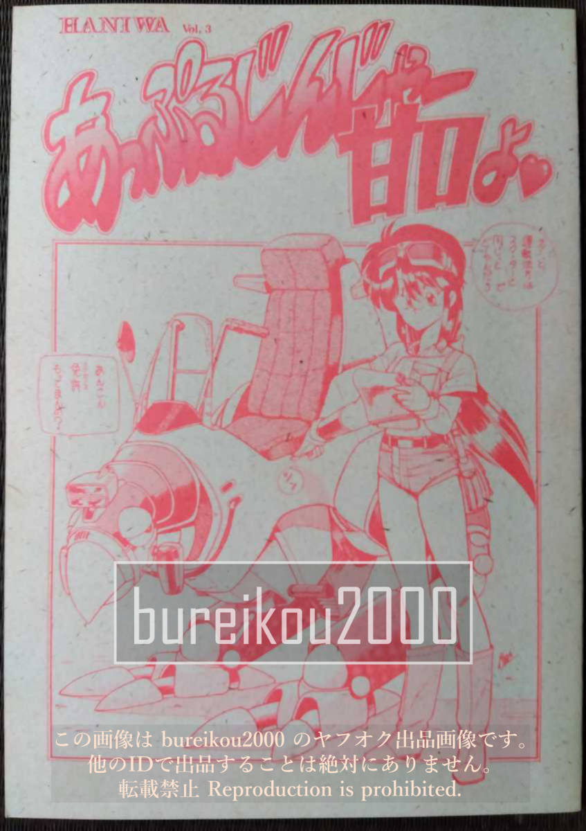 ◎80年代の同人誌 『あっぷるじんじゃー甘口よ』 我悪　うかぱ　小春ぽん　鯱哉　つるぎ剣　G圭　みゃん_画像1