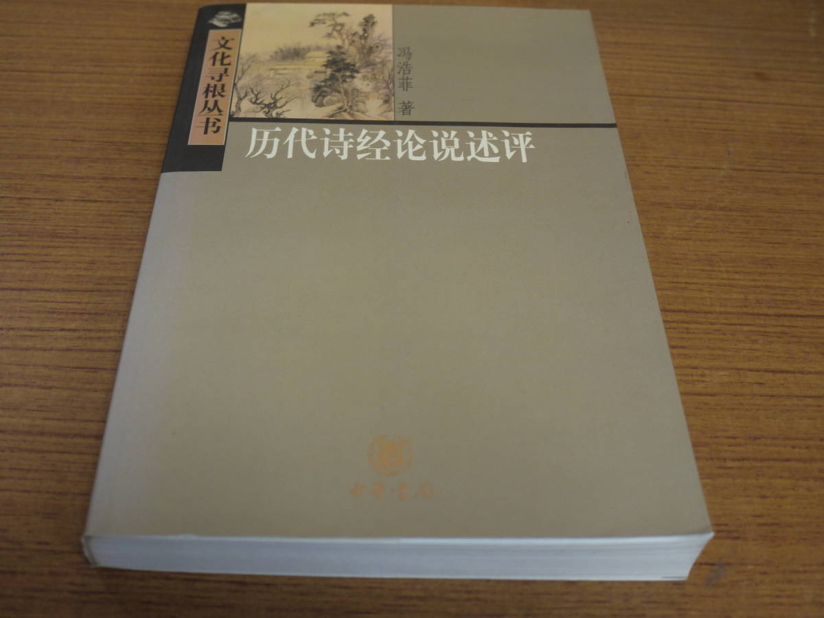 (中文)馮浩菲著●歴代詩経論説述評●中華書局_画像1