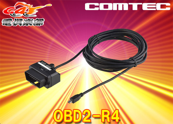 在庫あり/即出荷可】 4 2接続アダプター コムテック OBDII 人気商品 4m 電源供給 在庫あり/即出荷可】 4 2接続アダプター コムテック OBDII 人気商品 4m 電源供給