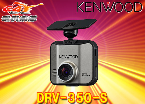 KENWOODケンウッドDRV-350-SフルHD録画対応GPS搭載ドライブレコーダー(シルバー)microSDカード16GB付属