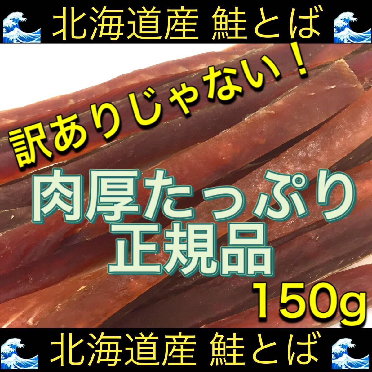 北海道産 正規品A おつまみ おやつ スティック 乾物 魚 鮭とば 最大50%OFFクーポン 鮭とば