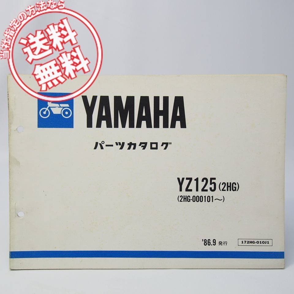 ネコポス送料無料1987年YZ125/2HGパーツリスト2HG-000101～モトクロス_画像1