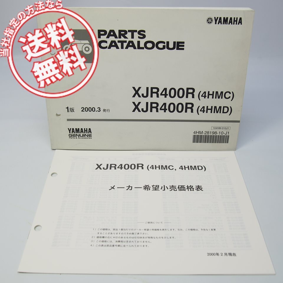 ネコポス送料無料/2000年XJR400R/4HMパーツリスト価格表付4HMC/4HMDヤマハ_画像1