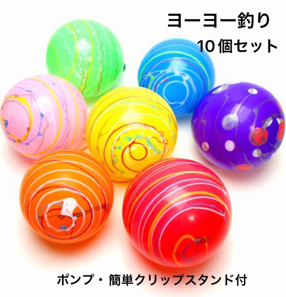 ヨーヨー釣り 10個セット 水風船つり お祭りセット ポンプ簡単クリップ