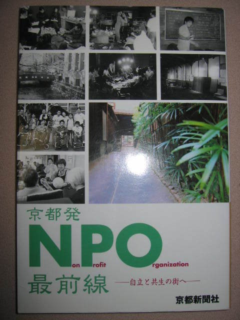 ★京都発　ＮＰＯ最前線　自立と共生の街へ 行政や営利分野との連携、★京都新聞社 特色ある京都のＮＰＯを紹介 定価：\1,200 _画像1