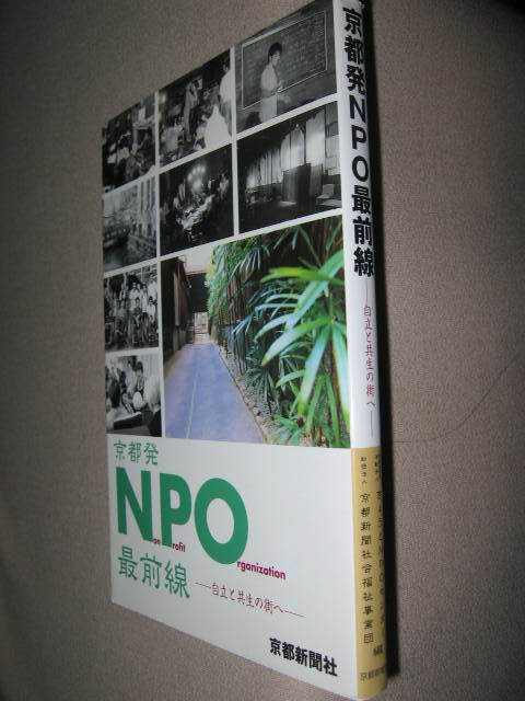 ★京都発　ＮＰＯ最前線　自立と共生の街へ 行政や営利分野との連携、★京都新聞社 特色ある京都のＮＰＯを紹介 定価：\1,200 _画像2