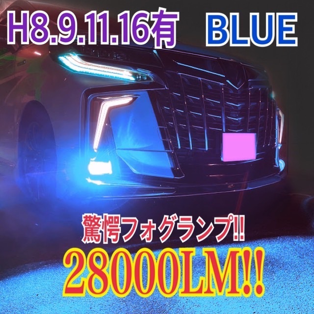 12000KアイスブルーH8/H11/H16 LED バルブ フォグランプ 2個 イスト ヴァンガード ヴィッツ ウィッシュ ヴォクシー80エスクァイヤb_画像1