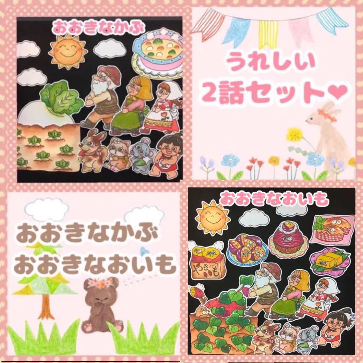 630円 推奨 お得なセット おおきなかぶ おおきなおいも パネルシアター 630円 推奨 お得なセット おおきなかぶ おおきなおいも パネルシアター