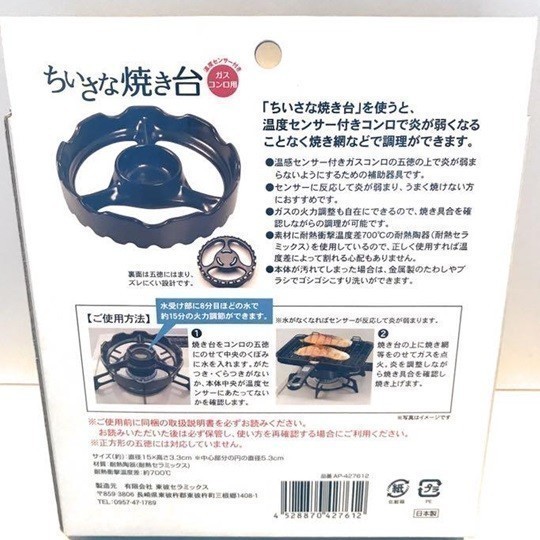 アルファックス ちいさな焼き台 温度センサー付き ガスコンロ用 鍋敷き 新品 黒 427612 直径15x高さ3.3cm 未使用品_画像2