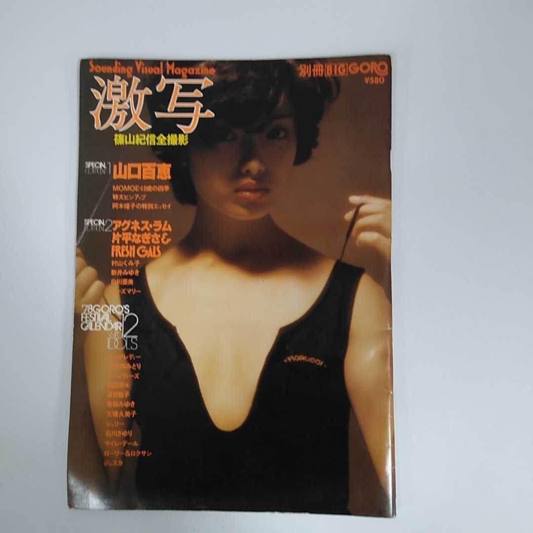 Yahoo!オークション - 別冊 BIG GORO 激写 篠山紀信全撮影 山口 Yahoo!オークション - 別冊 BIG GORO 激写 篠山紀信全撮影 山口