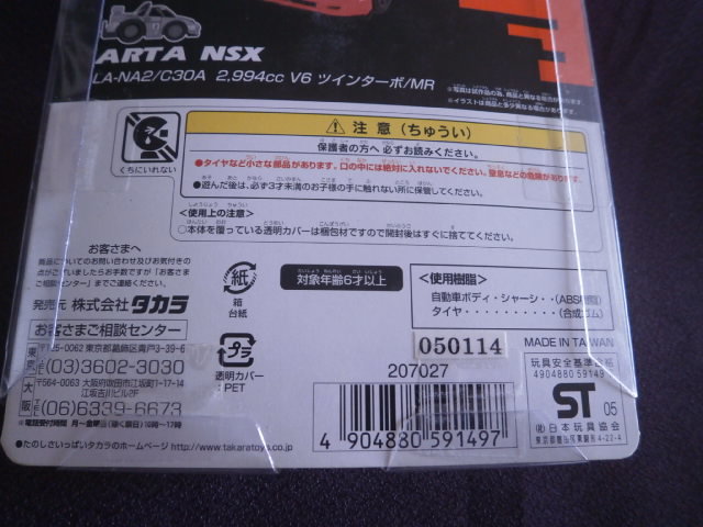 超リアル仕上げチョロQ　【NO.34 ARTA NSX コレクションボックス付き】新品 未使用 未開封 超希少品_画像10