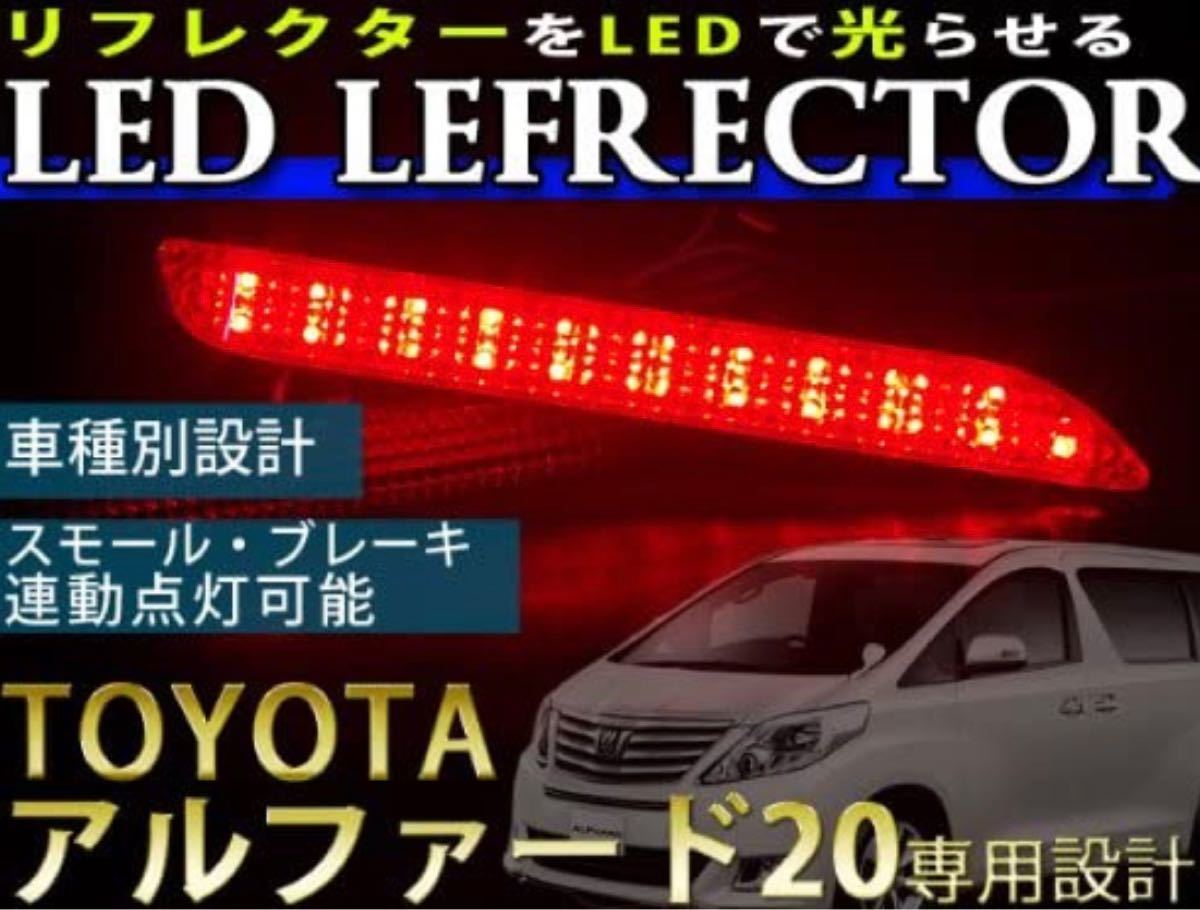 LED 発光 リフレクター 20系 30系 ヴェルファイア アルファード レッド 