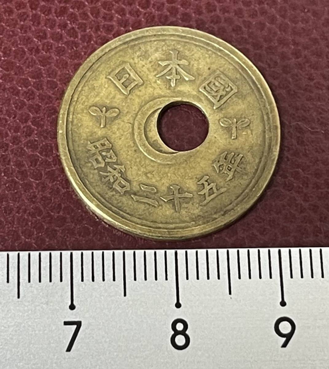 エラーコイン　エラー硬貨　穴ズレ　昭和25年　　5円硬貨_画像2