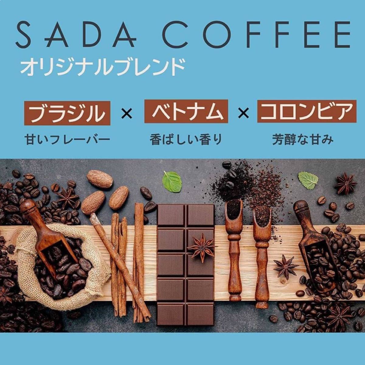 SADACOFFEE オリジナルブレンド 中深煎り シティロースト 自家焙煎 コーヒー豆