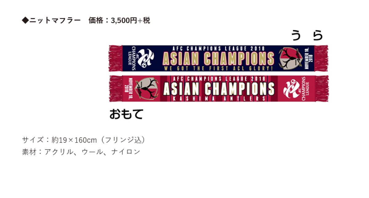 開封済み未使用 鹿島アントラーズ 2018 ACL優勝記念ニット 開封済み未使用 鹿島アントラーズ 2018 ACL優勝記念ニット