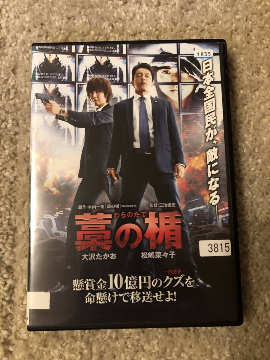 邦画DVD 「藁の楯」日本全国民が、敵になる。懸賞金10億円のクズを命懸けで移送せよ！_画像1