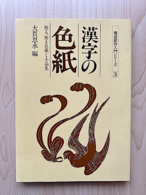 大貫思水編『漢字の色紙—贈る 飾る色紙と小品集』書道創作入門 大貫思水編『漢字の色紙—贈る 飾る色紙と小品集』書道創作入門