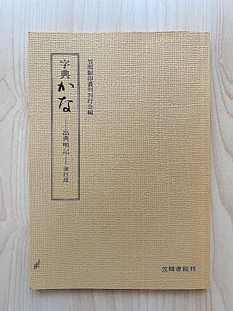 字典かな—出典明記—改訂版』笠間影印叢刊刊行会編 笠間書院 1997 字典かな—出典明記—改訂版』笠間影印叢刊刊行会編 笠間書院 1997