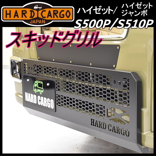 HARD CARGO ハードカーゴ スキッドグリル★ハイゼット(ジャンボ含）S510P MC後_画像1